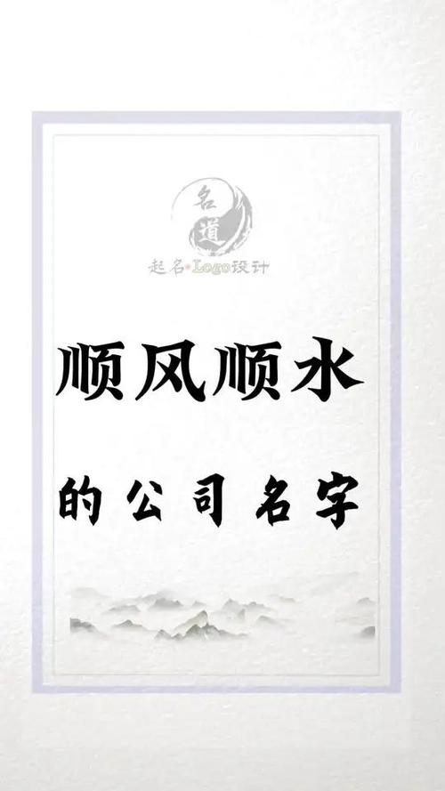 公司起名带顺字的名字大全_公司起名带顺字的名字大全集