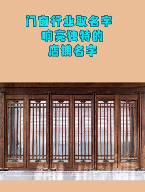 门窗公司起名字_门窗公司起名字大全免费取名