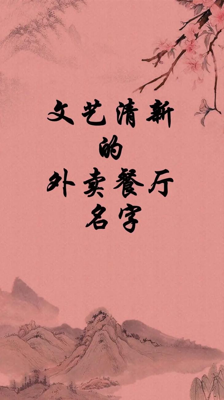 外卖公司起名字_外卖公司起名字大全免费