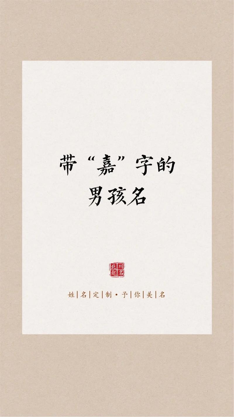 给宝宝起名字带嘉字好吗_给宝宝起名字带嘉字好吗男孩