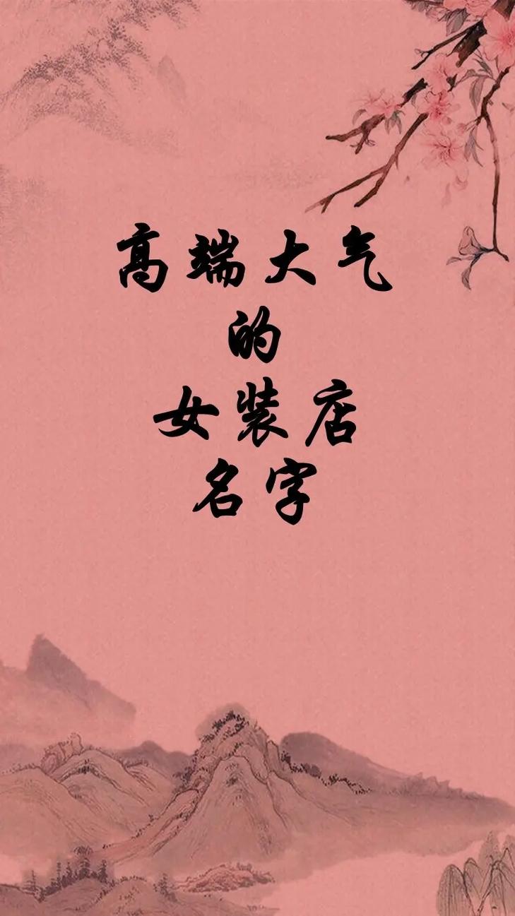 女装小店铺起名字大全_女装小店铺起名字大全四个字