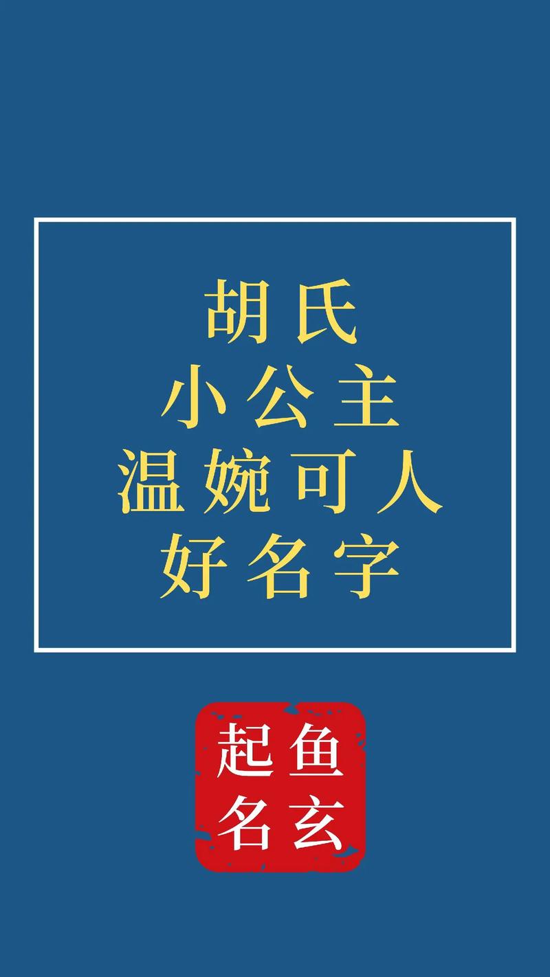 如何给胡姓宝宝起名字女孩_如何给胡姓宝宝起名字女孩子