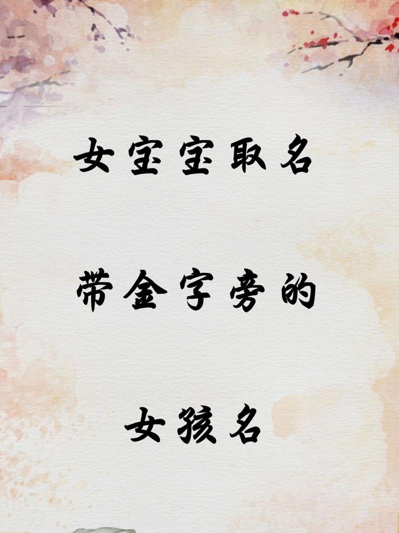 猪年女宝宝起名字大全带金_猪年女宝宝起名字大全带金字