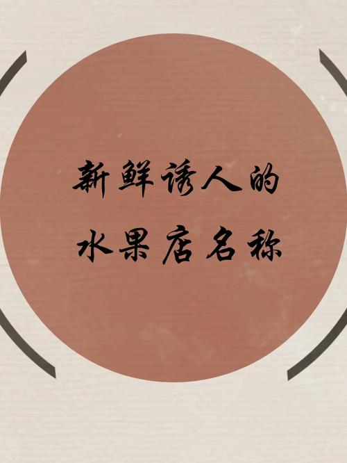 做水果生意如何起名字大全_做水果生意如何起名字大全图片