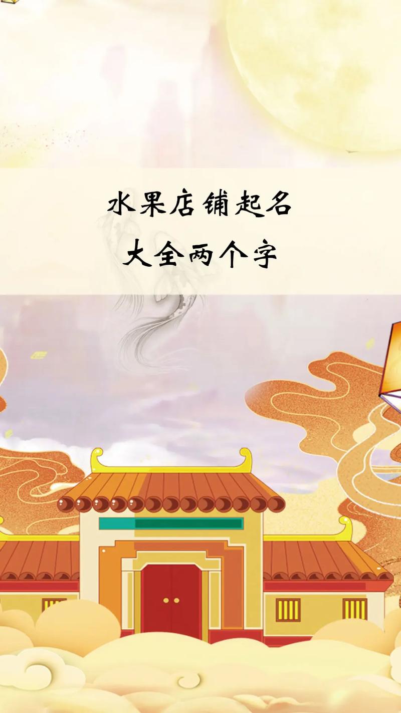 做水果生意如何起名字大全_做水果生意如何起名字大全图片