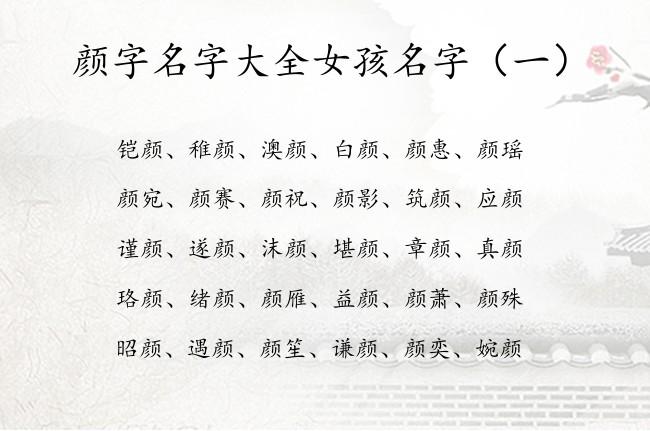 给宝宝起名字女孩带颜字_给宝宝起名字女孩带颜字好吗