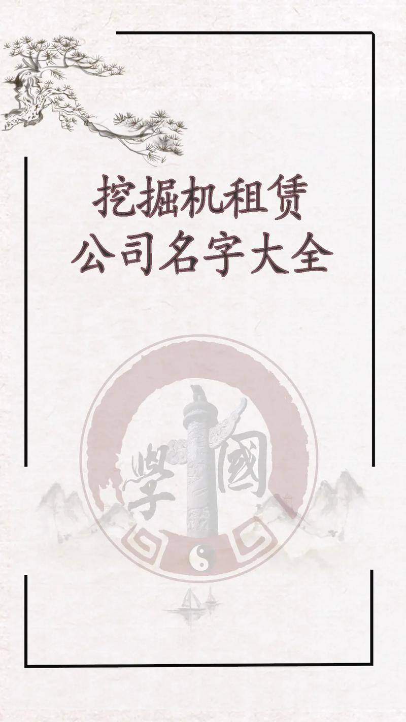 挖机租赁公司起名字_挖机租赁公司起名字大全免费