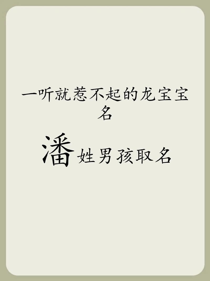 19年潘姓男宝宝起名字_19年潘姓男宝宝起名字大全