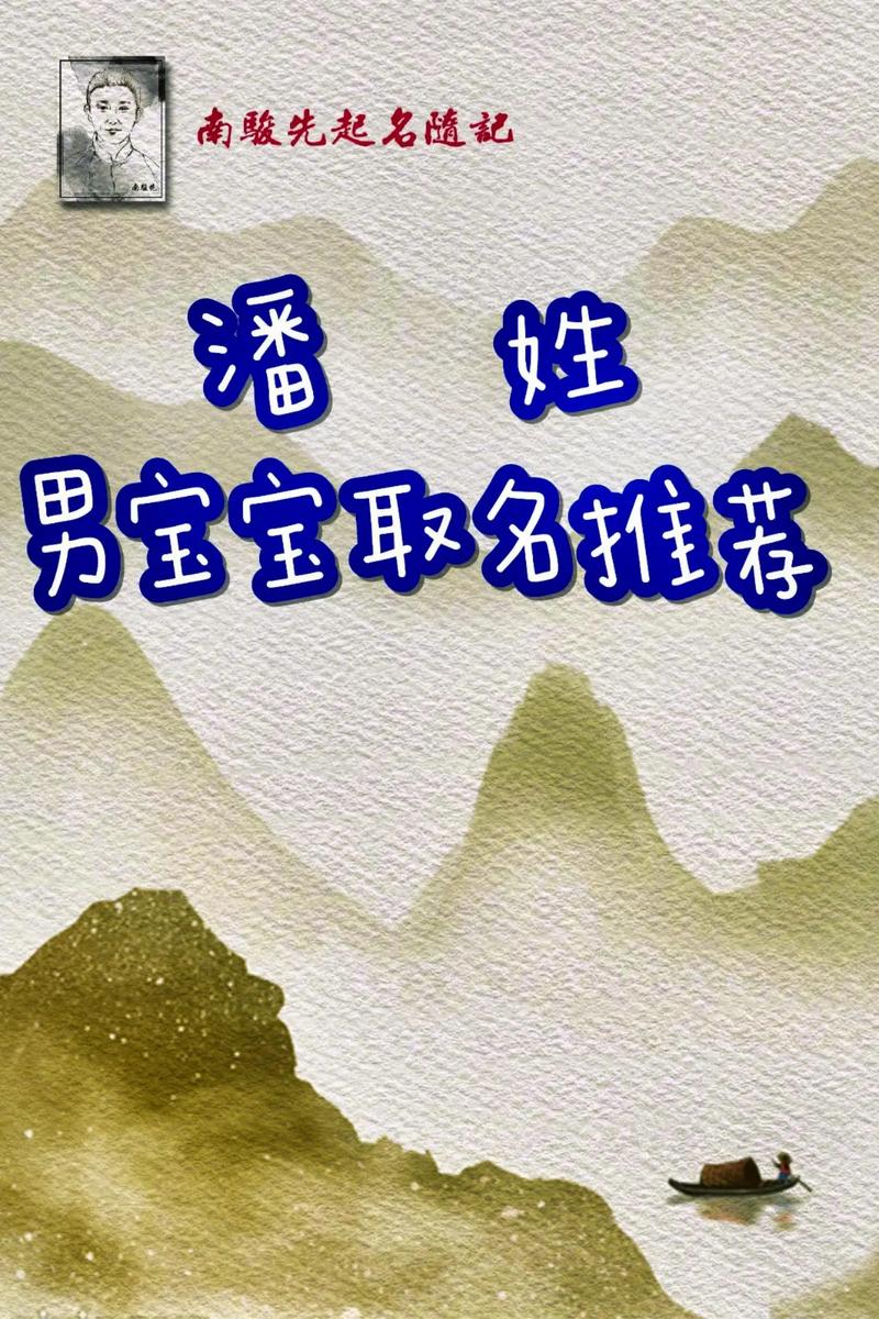 19年潘姓男宝宝起名字_19年潘姓男宝宝起名字大全