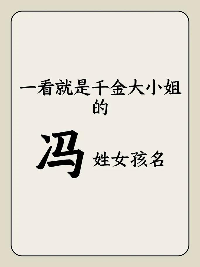 冯起名字大全女孩两字_冯起名字大全女孩两字