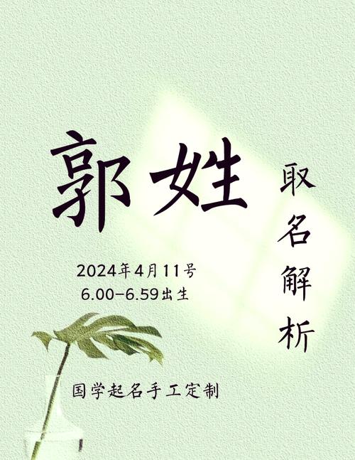今年男宝宝起名字姓郭好吗_今年男宝宝起名字姓郭好吗怎么取