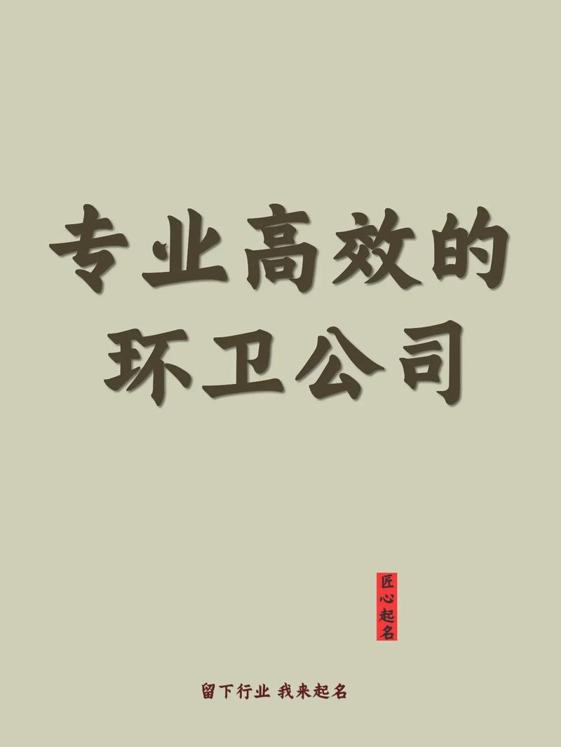 环卫公司起名字_环卫公司起名字大全免费