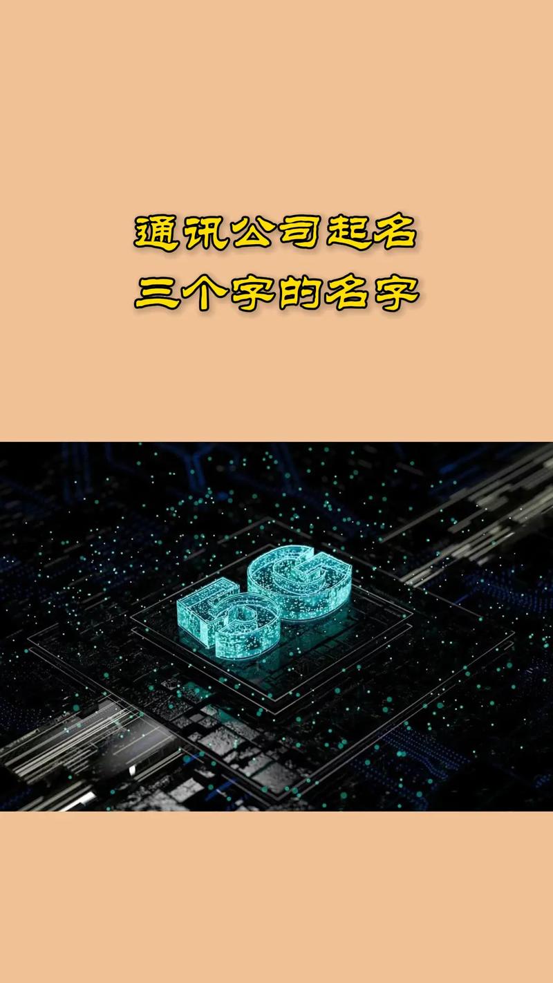 通信公司起名字_通信行业起名推荐