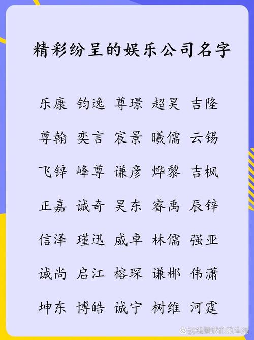 娱乐公司起名字_娱乐公司起名字大全