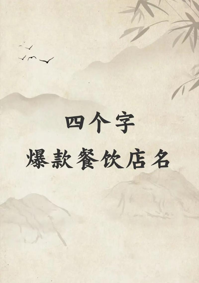 餐饮店名起名字大全_餐饮店名起名字大全四个字
