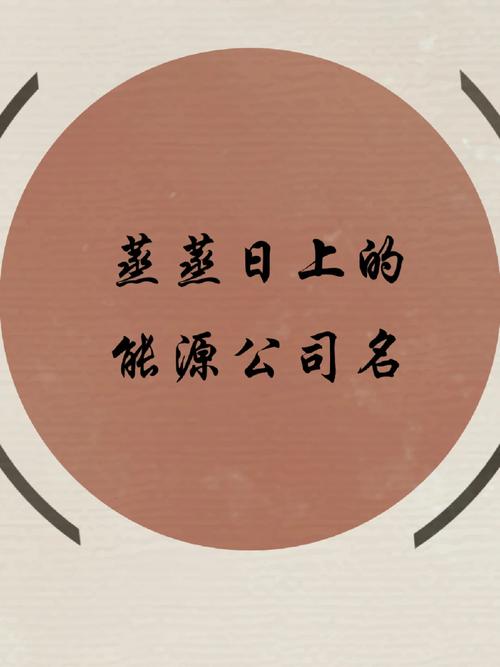 烟台新能源公司起名字大全_烟台新能源公司起名字大全图片