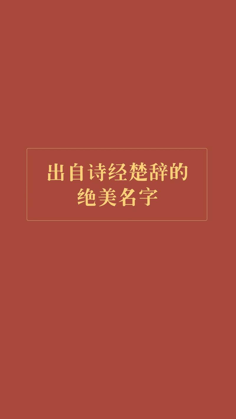 给宝宝起名字用诗经好不好_给宝宝起名字用诗经好不好呢
