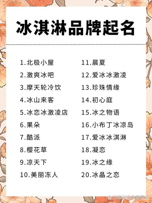 怎么给冰淇淋店起名字大全_怎么给冰淇淋店起名字大全四个字