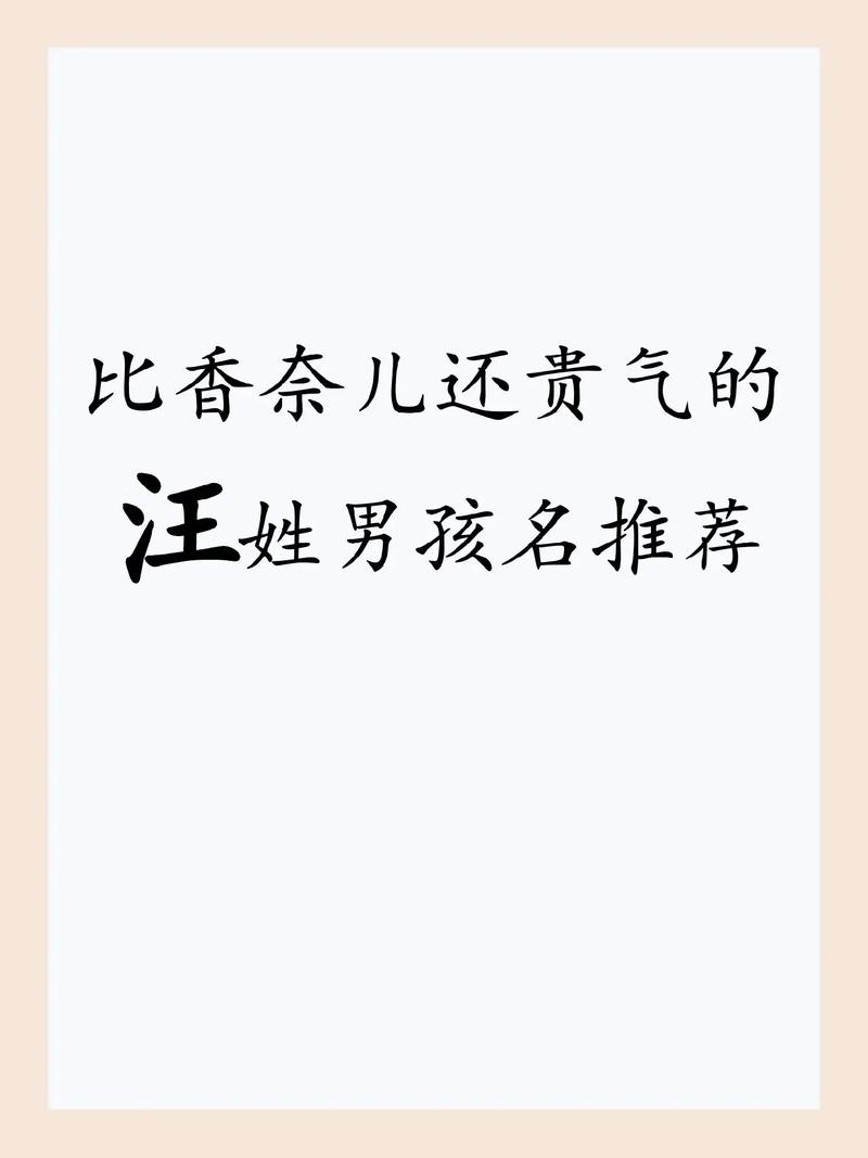 汪姓宝宝起名字女孩子可爱_汪姓宝宝起名字女孩子可爱两个字