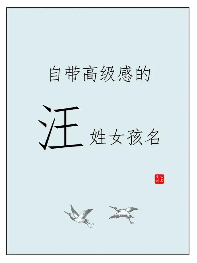 汪姓宝宝起名字女孩子可爱_汪姓宝宝起名字女孩子可爱两个字