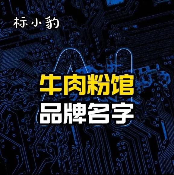 开米粉店起名字大全_想开米粉店用什么名好