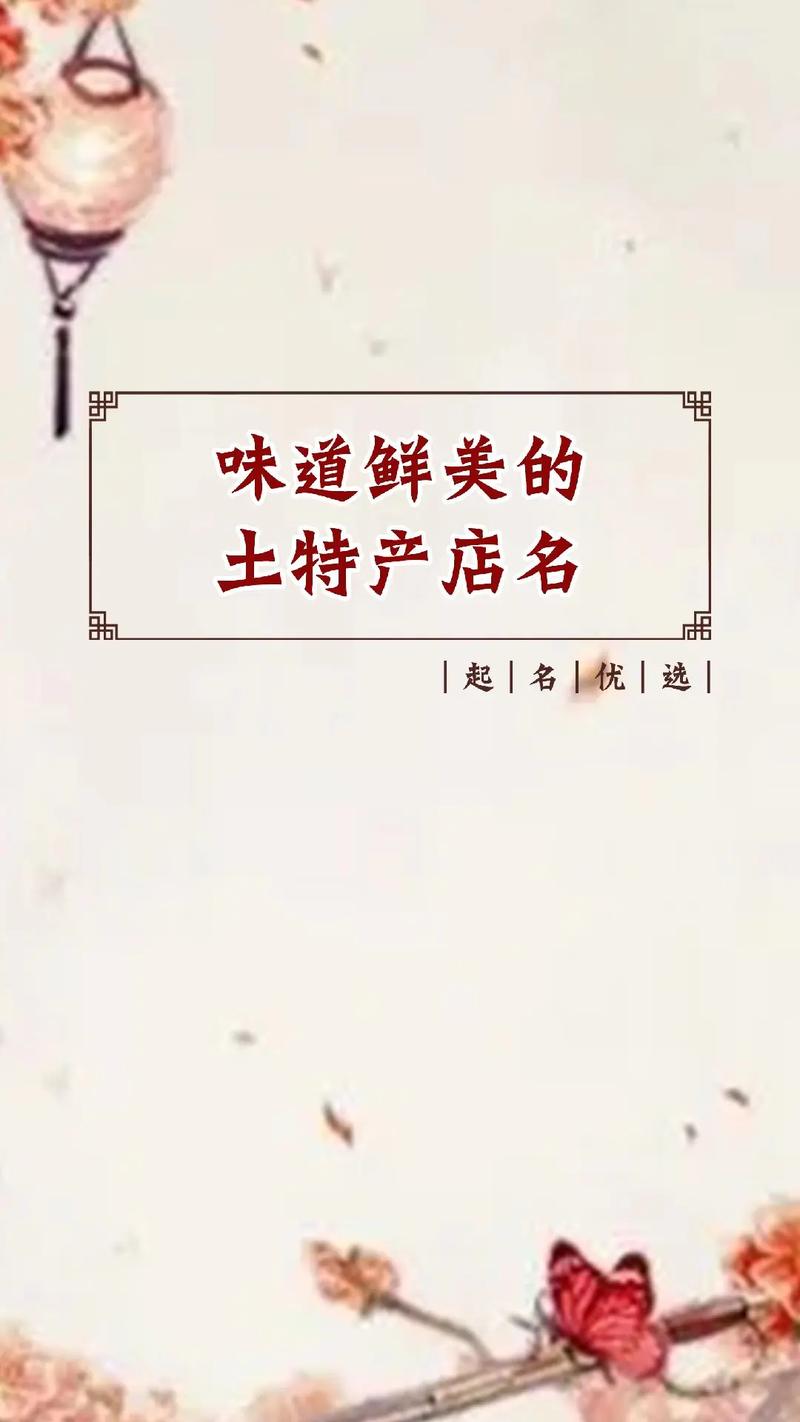 公司土特产起名字_公司土特产起名字大全