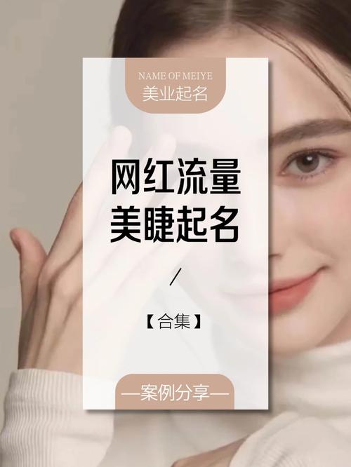 美睫纹绣起名字大全_美睫纹绣起名字大全女