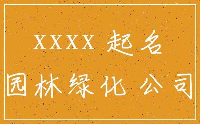 做苗木公司起名字_做苗木公司起名字大全