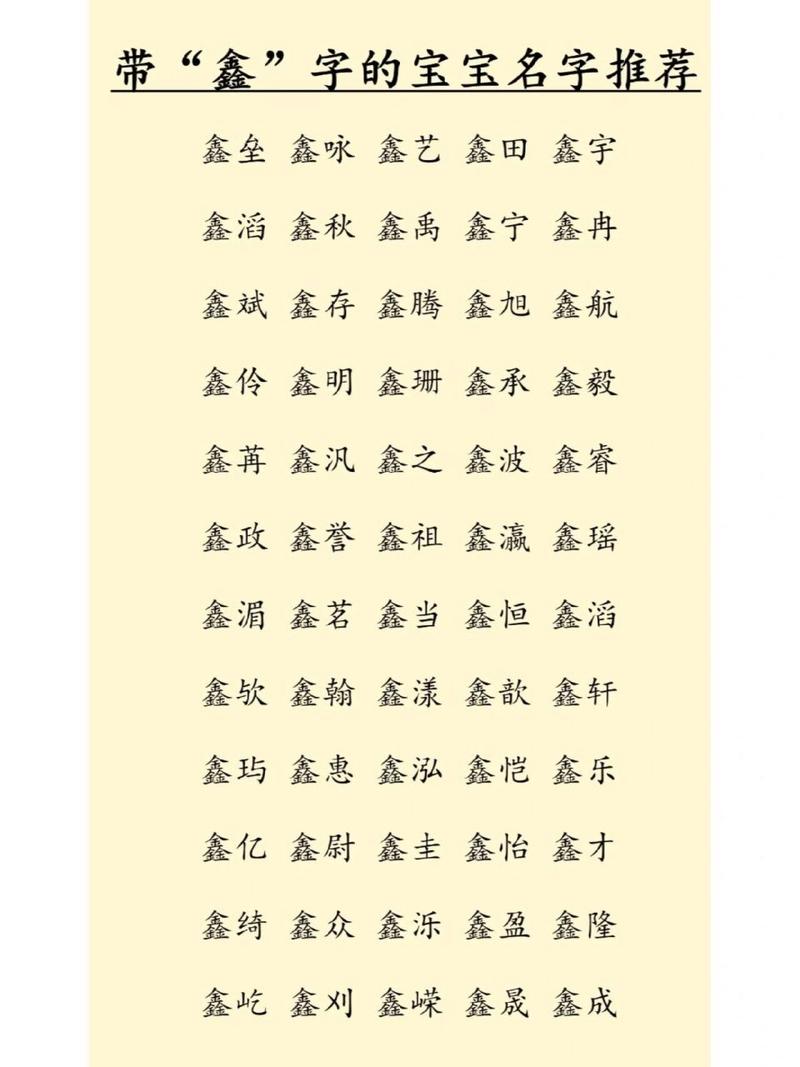 鑫字给宝宝起名字可以吗_鑫这个字起名好不好