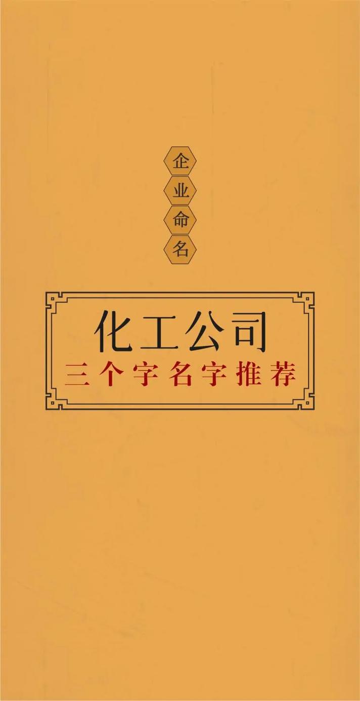 化工公司起名字_化工公司起名字大全免费
