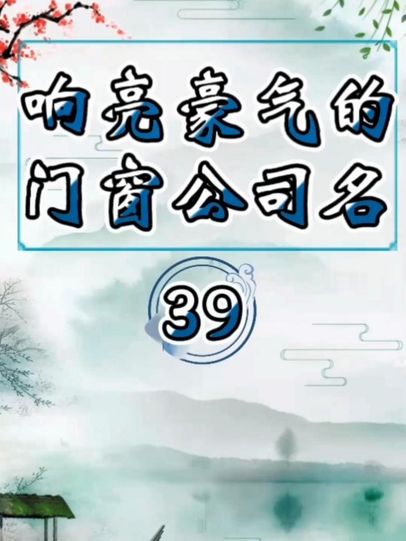 建筑门窗公司起名字_建筑门窗公司起名字大全