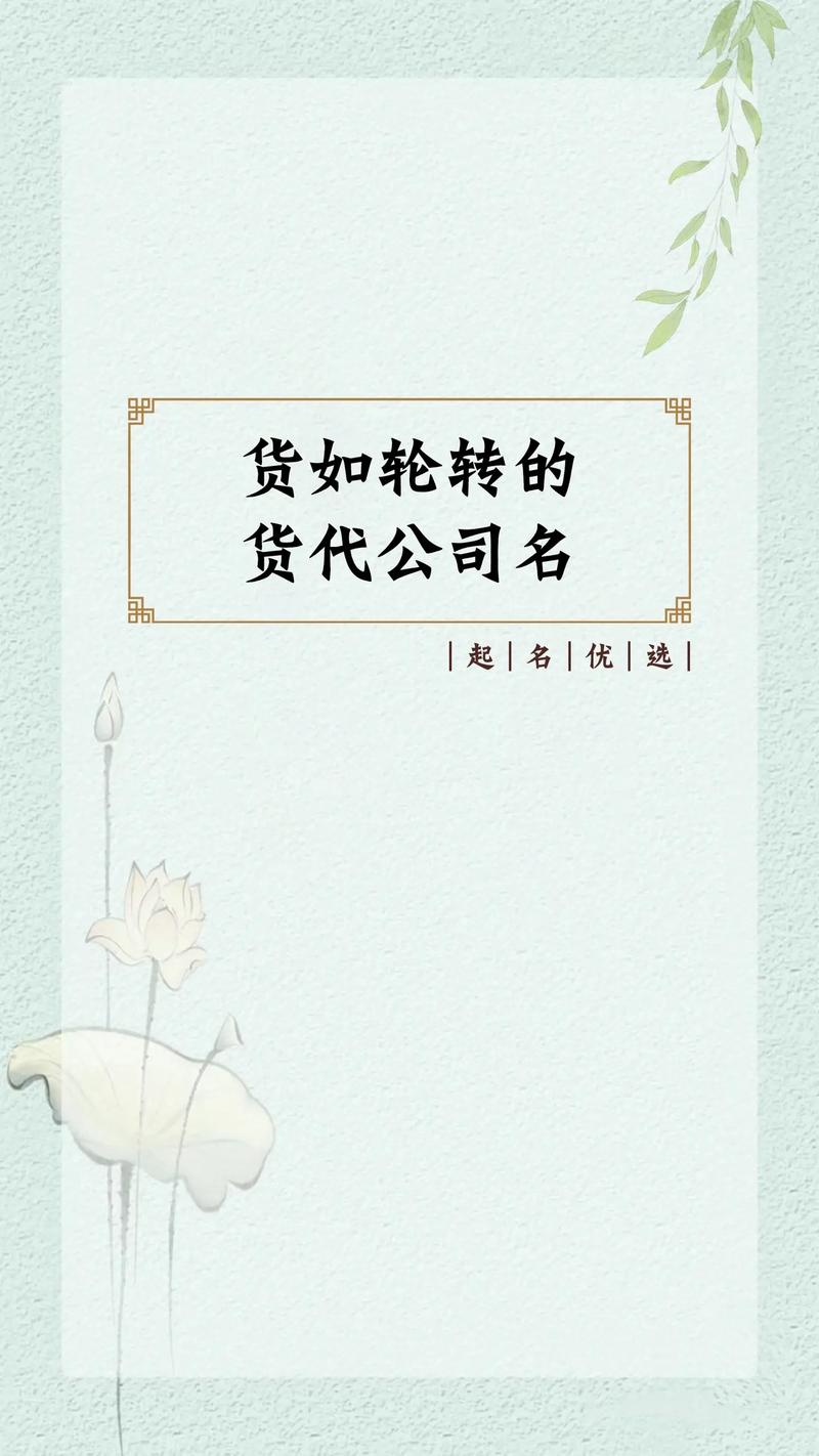 货代公司起名字_货代公司起名字大全免费