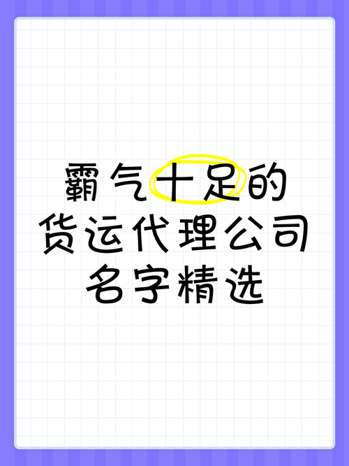 货代公司起名字_货代公司起名字大全免费
