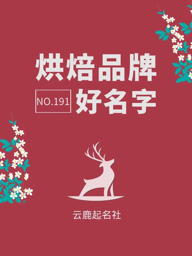 烘焙商贸公司起名字_烘焙商贸公司起名字大全