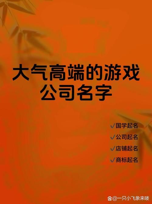 手机游戏公司起名字_手机游戏公司起名字大全