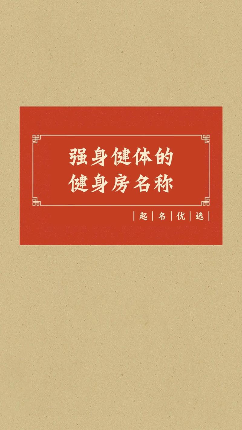 健身公司起名字大全_健身公司起名字大全免费
