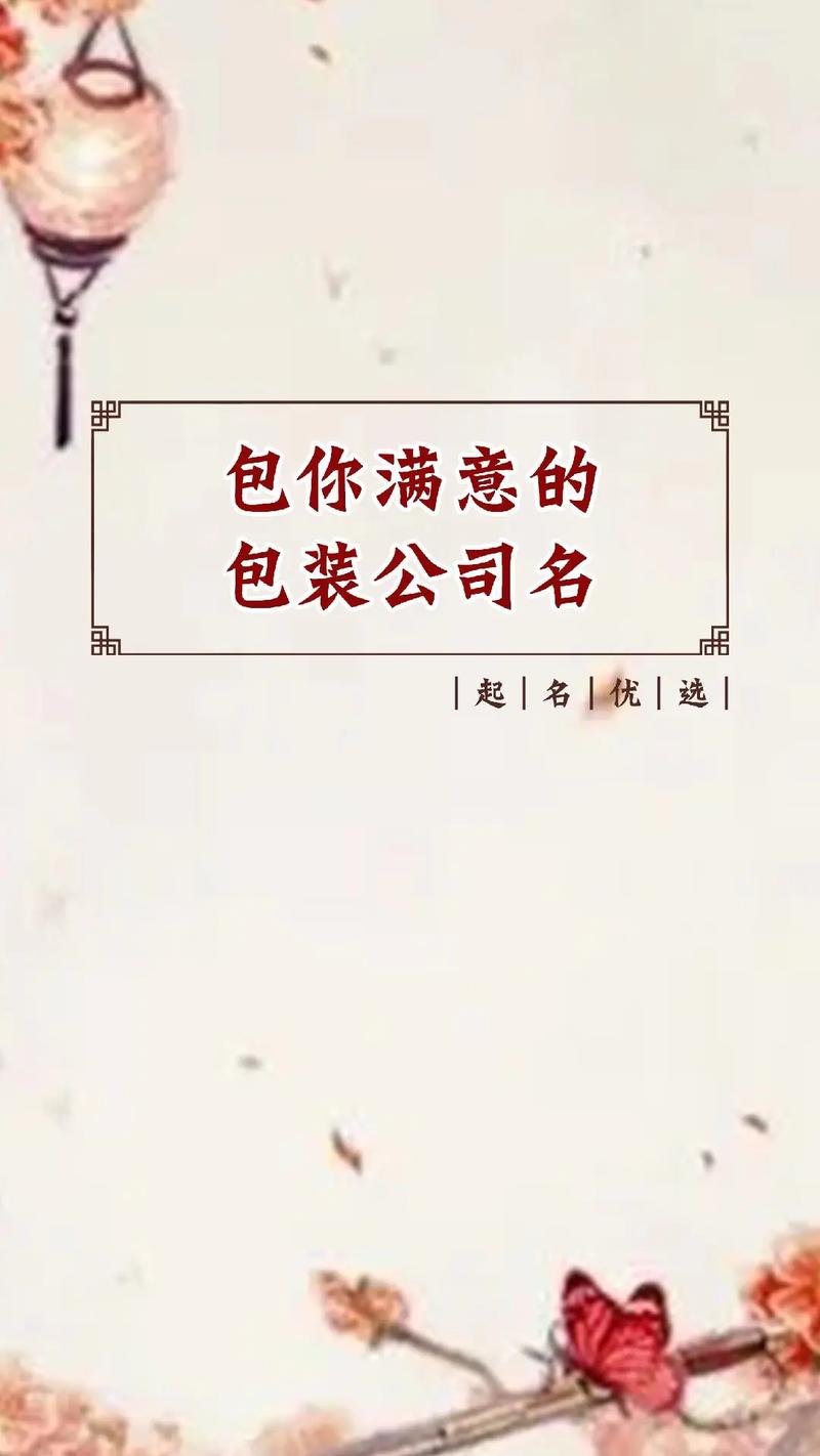 开包装公司起名字_做包装公司取名字