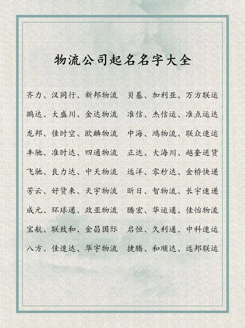 运输物流公司起名字_运输物流公司起名字大全免费