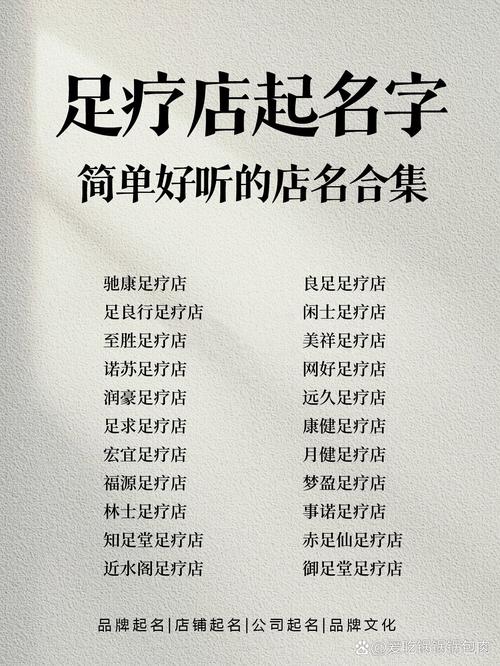 怎么给足疗店起名字大全_怎么给足疗店起名字大全好听