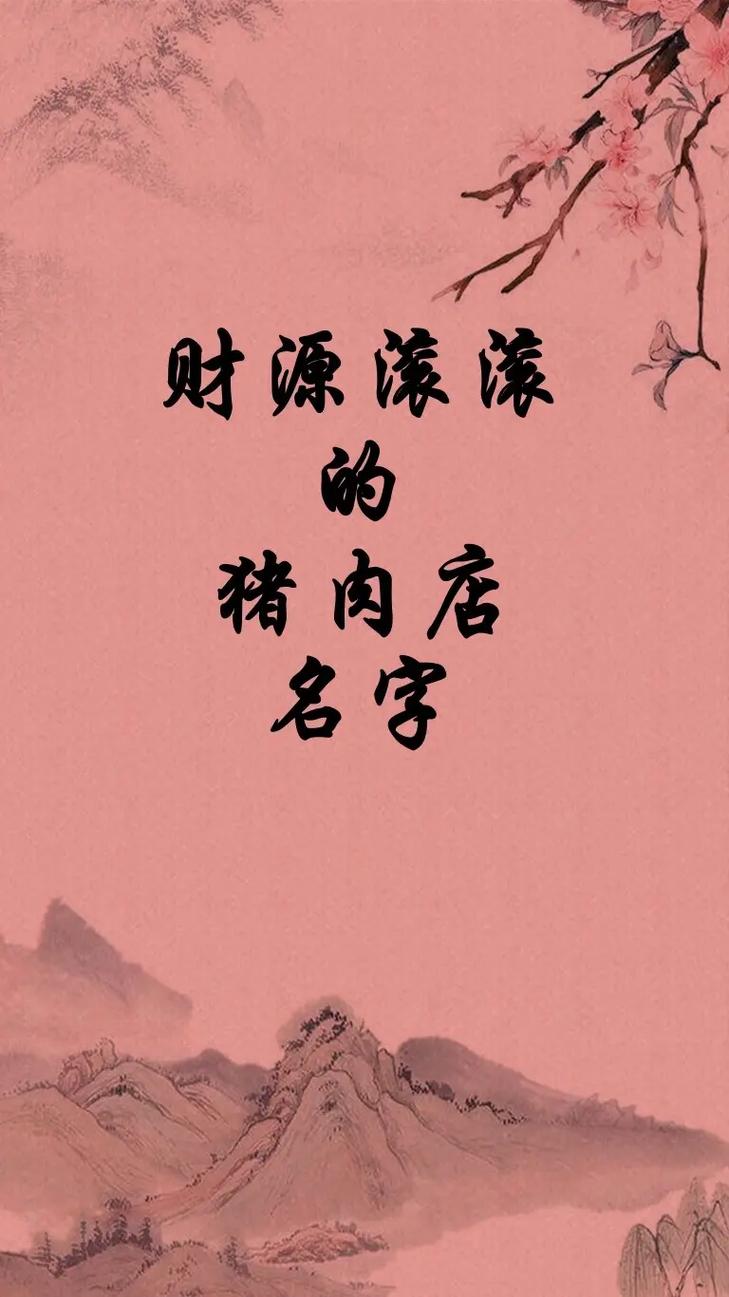 抖音卖肉怎么起名字大全_抖音卖肉怎么起名字大全好听