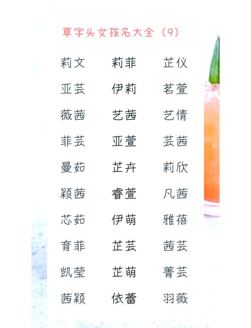 女宝宝起名字9笔画草字旁_草字头的九画女孩名字