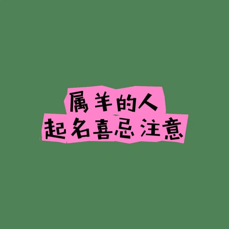 今年属羊女孩起名字大全_今年属羊女孩起名字大全四个字