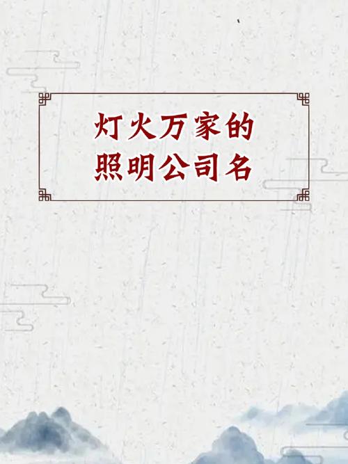 教育照明公司起名字_教育照明公司起名字大全