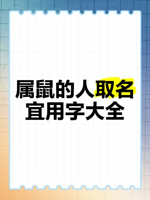 五福鼠起名字大全_五福鼠起名字大全男孩