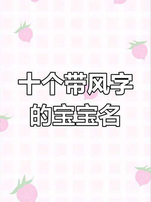 宝宝起名字带风的字好不好_宝宝起名字带风的字好不好呢