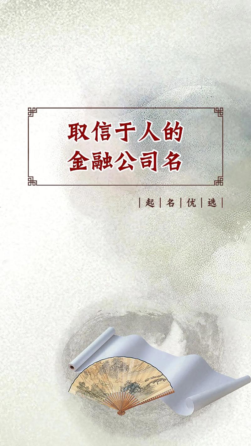 金融公司怎么起名字_金融公司怎么起名字好听