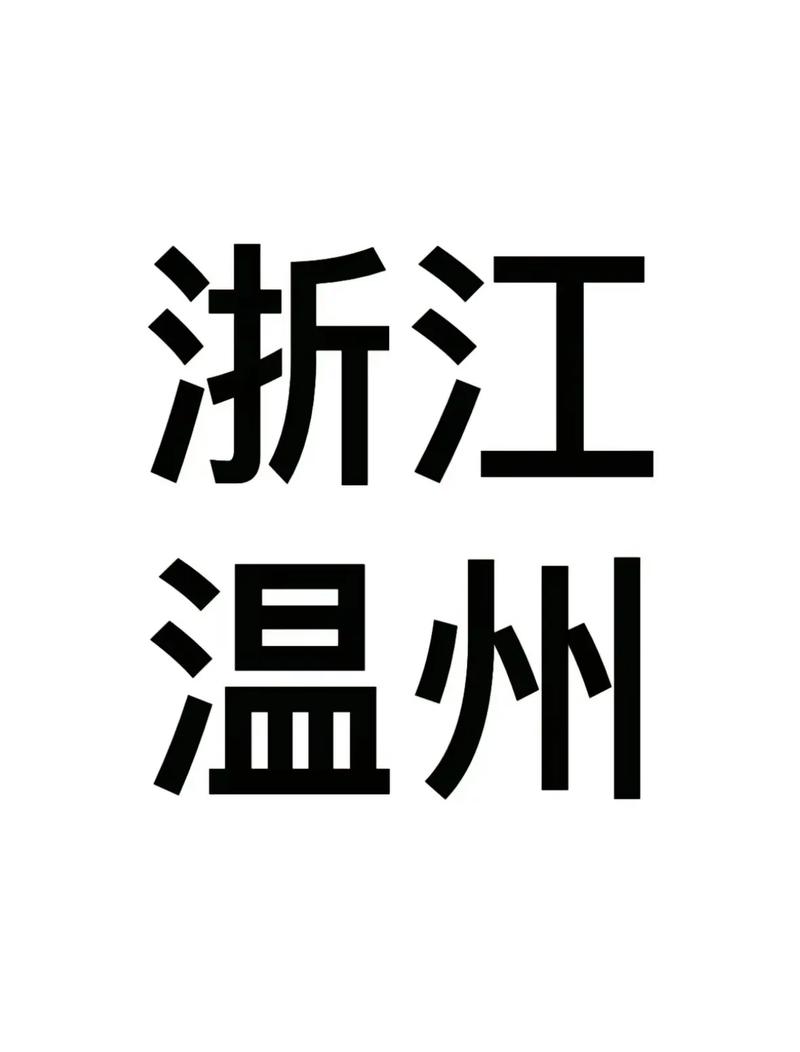温州给公司起名字_温州给公司起名字的公司
