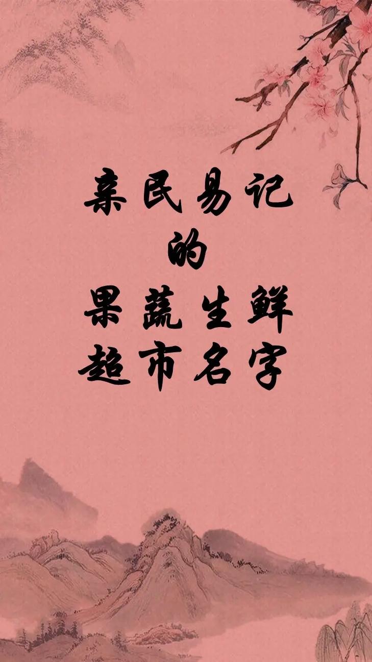 怎么给生鲜超市起名字大全_怎么给生鲜超市起名字大全四个字