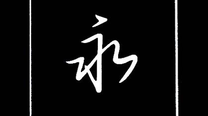 永字公司起名字_永字公司起名字大全免费
