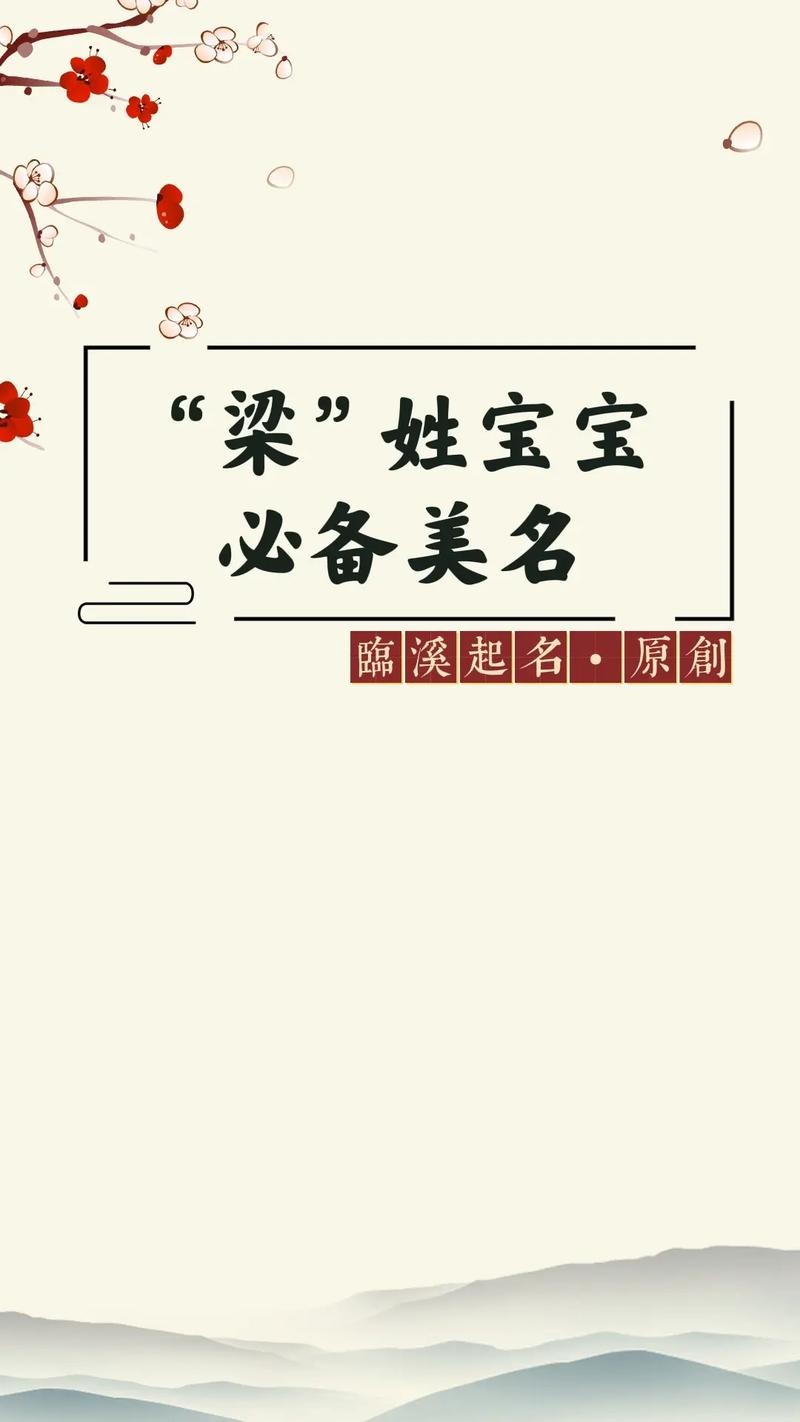 梁姓2个字女宝宝起名字_梁姓2个字女宝宝起名字大全